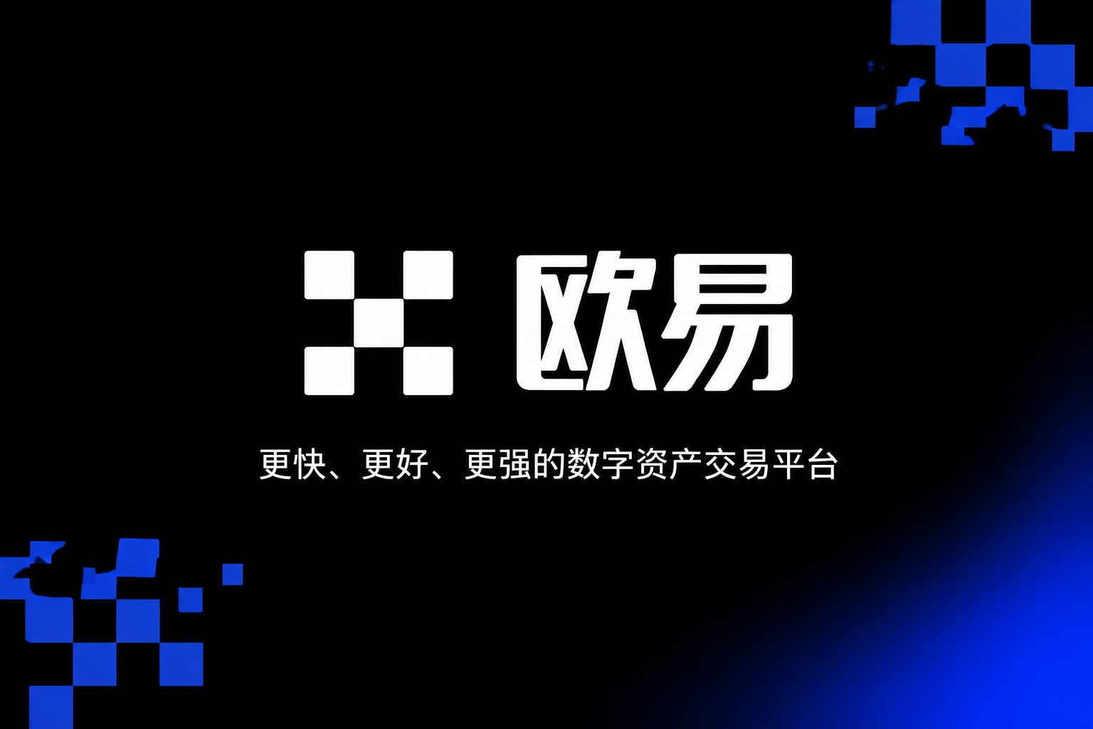 下载欧交易所APP手机客户端界面展示